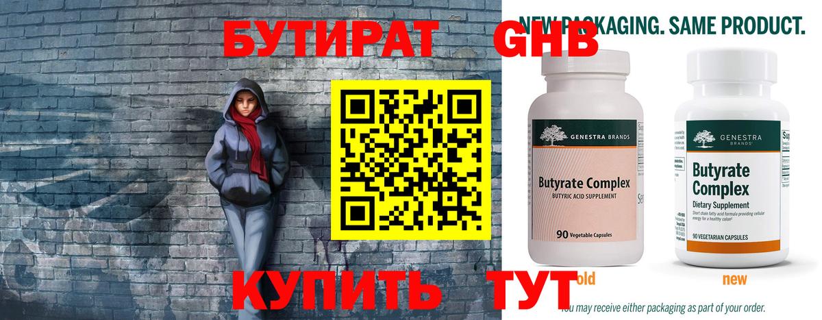 Бутират  БУТИРАТ бутандиол  Вход с VPN  Богородск 